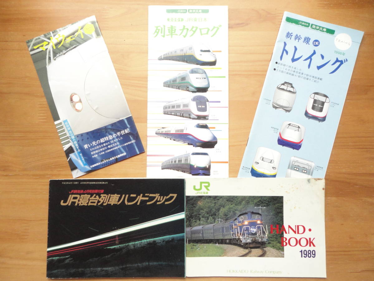 *JR. pcs row car hand book + JR Hokkaido HANDBOOK + JR East Japan .. library TRAING Shinkansen DEtore wing + JR East Japan row car catalog + my way *