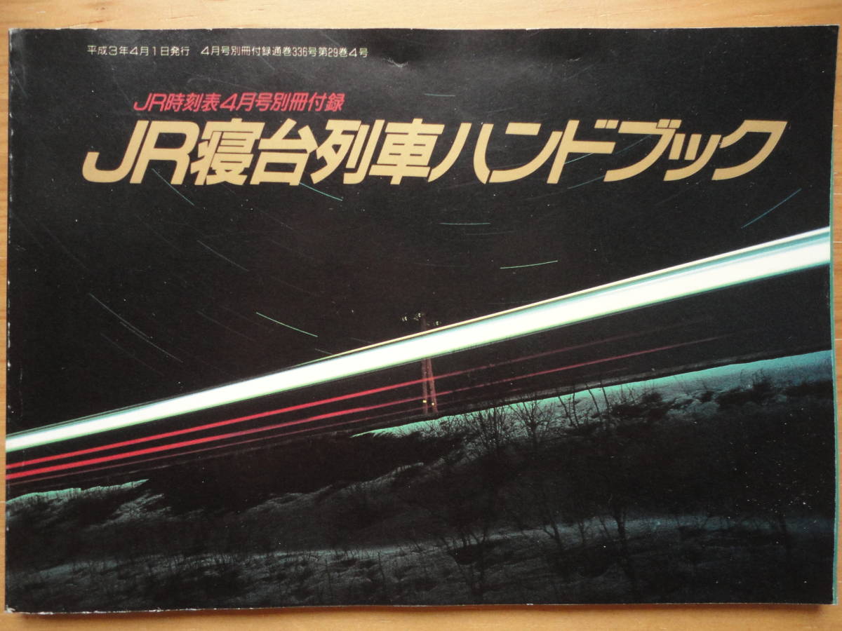 *JR. pcs row car hand book + JR Hokkaido HANDBOOK + JR East Japan .. library TRAING Shinkansen DEtore wing + JR East Japan row car catalog + my way *