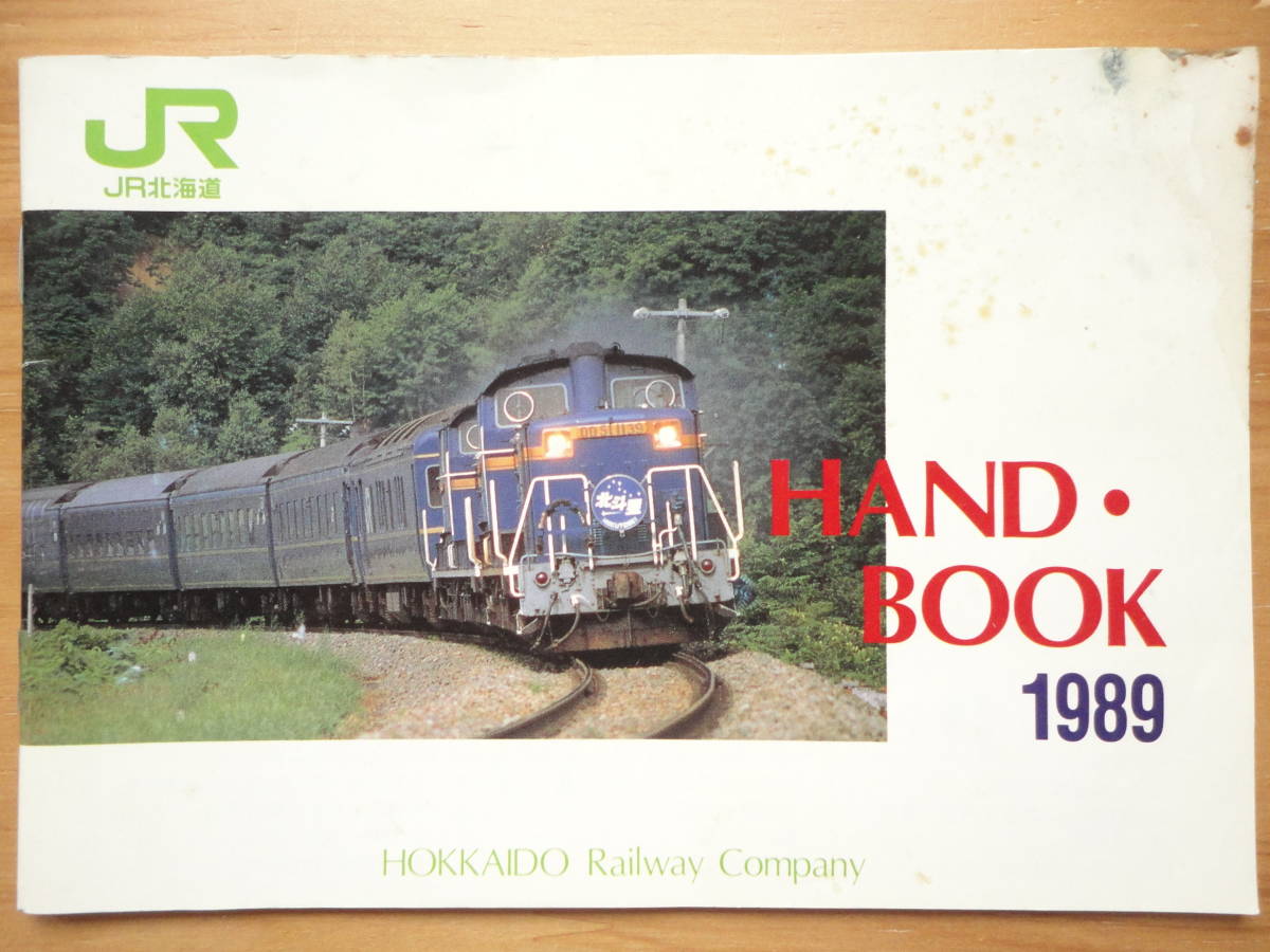 *JR. pcs row car hand book + JR Hokkaido HANDBOOK + JR East Japan .. library TRAING Shinkansen DEtore wing + JR East Japan row car catalog + my way *