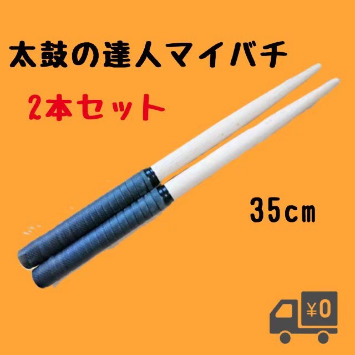 海外並行輸入正規品 太鼓の達人 黒色 ブラック バチ マイバチ 2本セット *太鼓の達人 黒色 ブラック バチ マイバチ 2本セット
