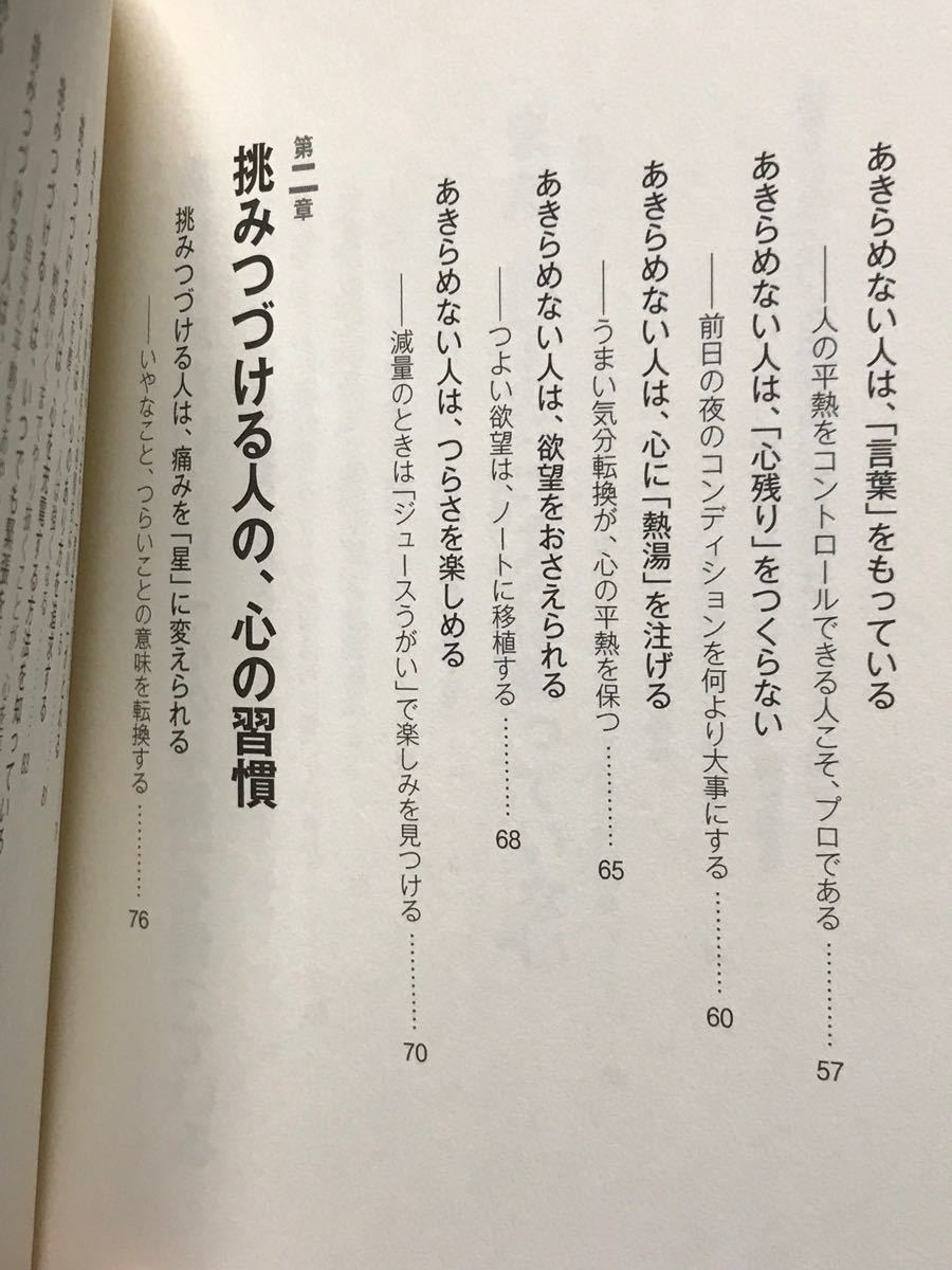 あきらめない、迷わない、逃げない。　挑みつづける人の「心の習慣」 小比類巻貴之／著　サンマーク出版