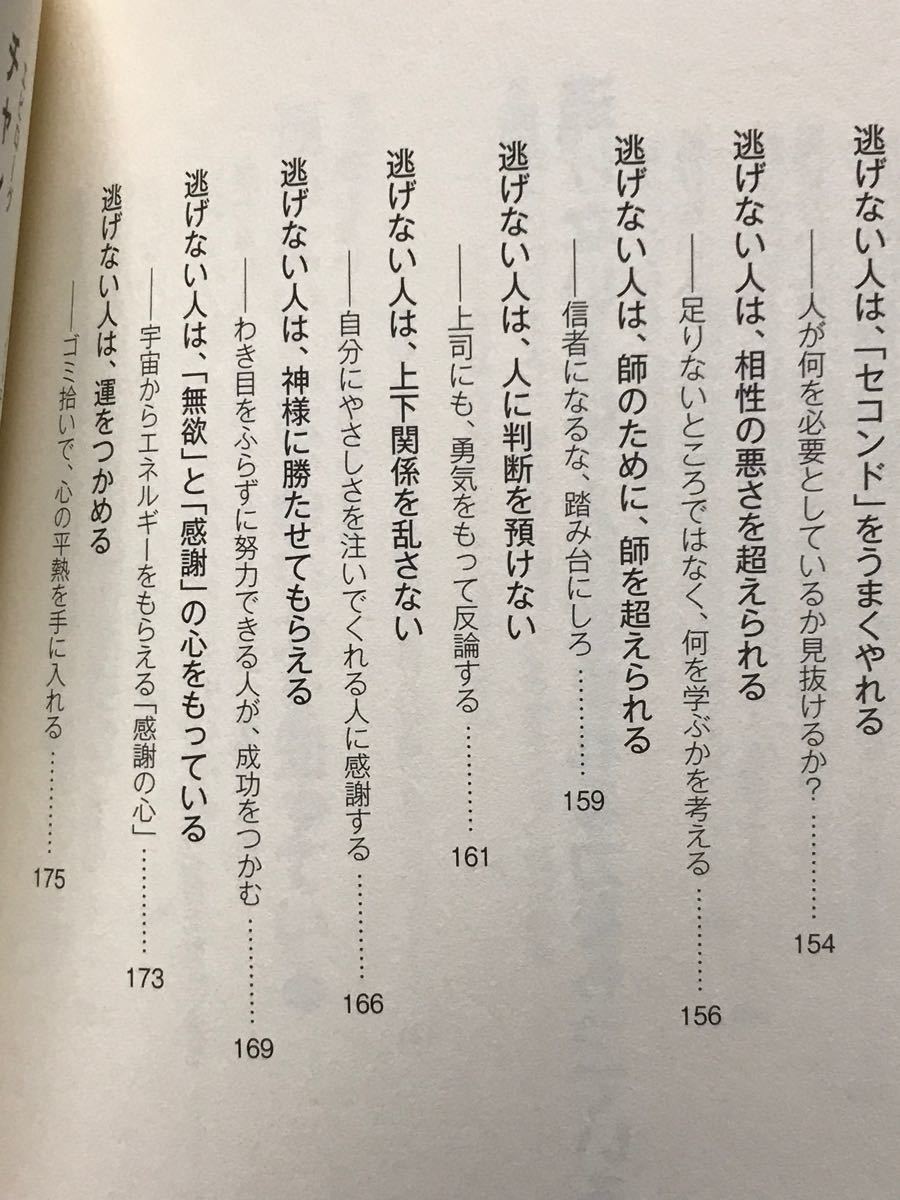 あきらめない、迷わない、逃げない。　挑みつづける人の「心の習慣」 小比類巻貴之／著　サンマーク出版