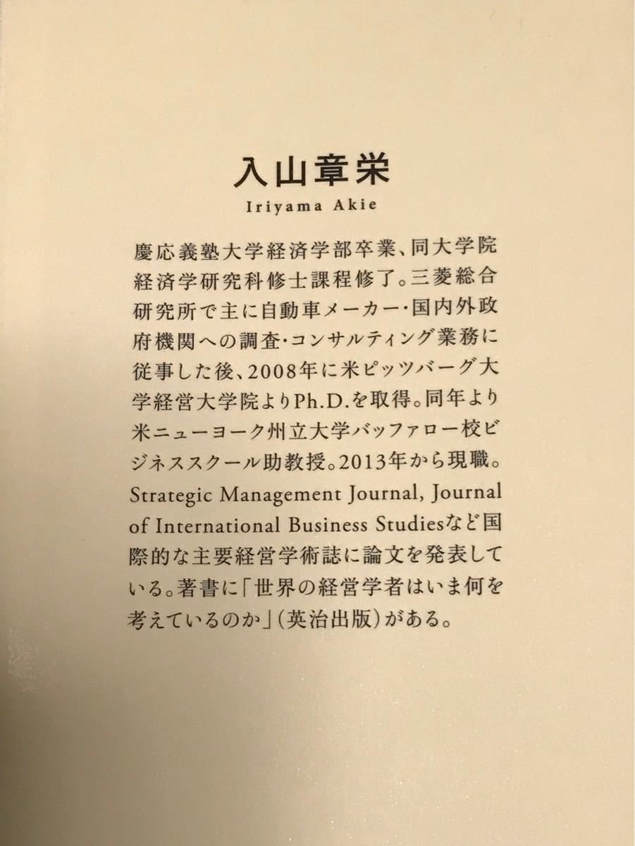 ビジネススクールでは学べない世界最先端の経営学 入山章栄／著