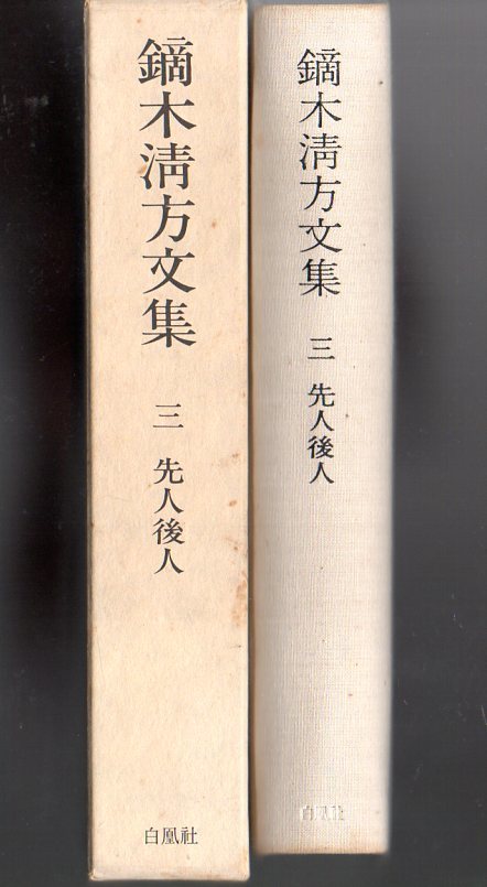 『 鏑木清方文集 3 先人後人 』 ■ 白鳳社 1979 _画像2