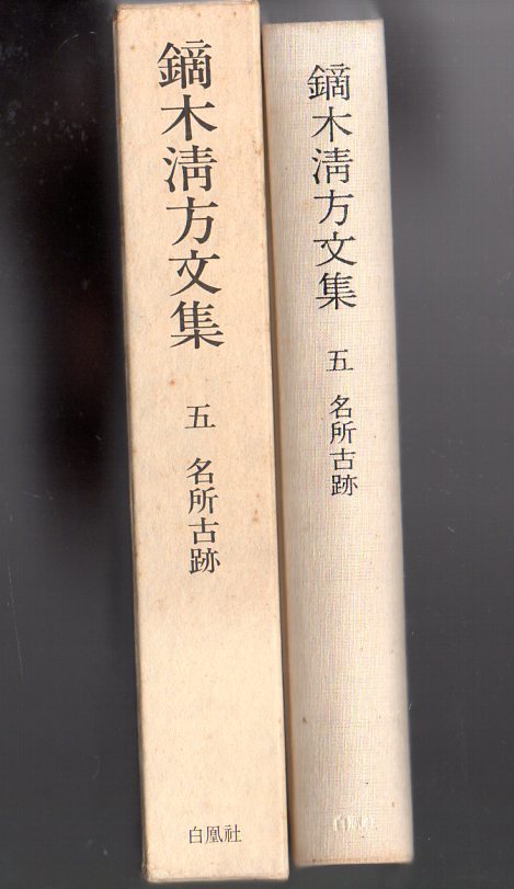 『 鏑木清方文集 5 名所古跡 』 ■ 白鳳社 1979 _画像2