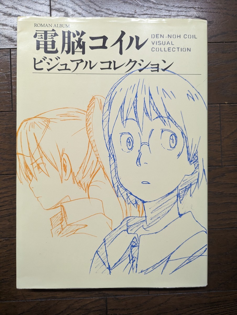電脳コイル ビジュアルコレクション 復刻版 - fundacionatenea.org