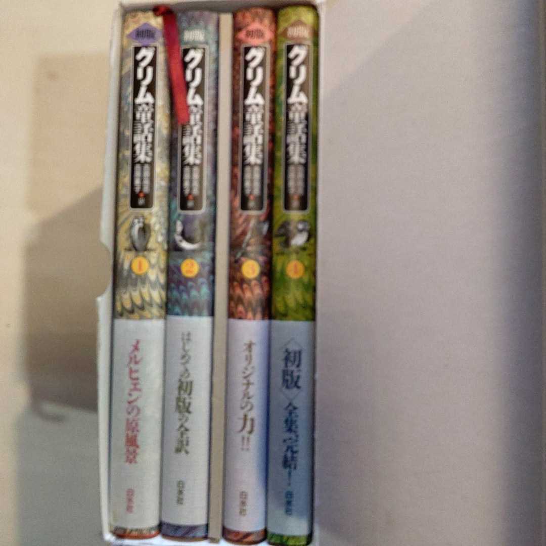 初版 グリム童話集 箱入り全4巻 高志 グリム 吉原 他 海外文学研究 初版グリム童話集 1~4巻