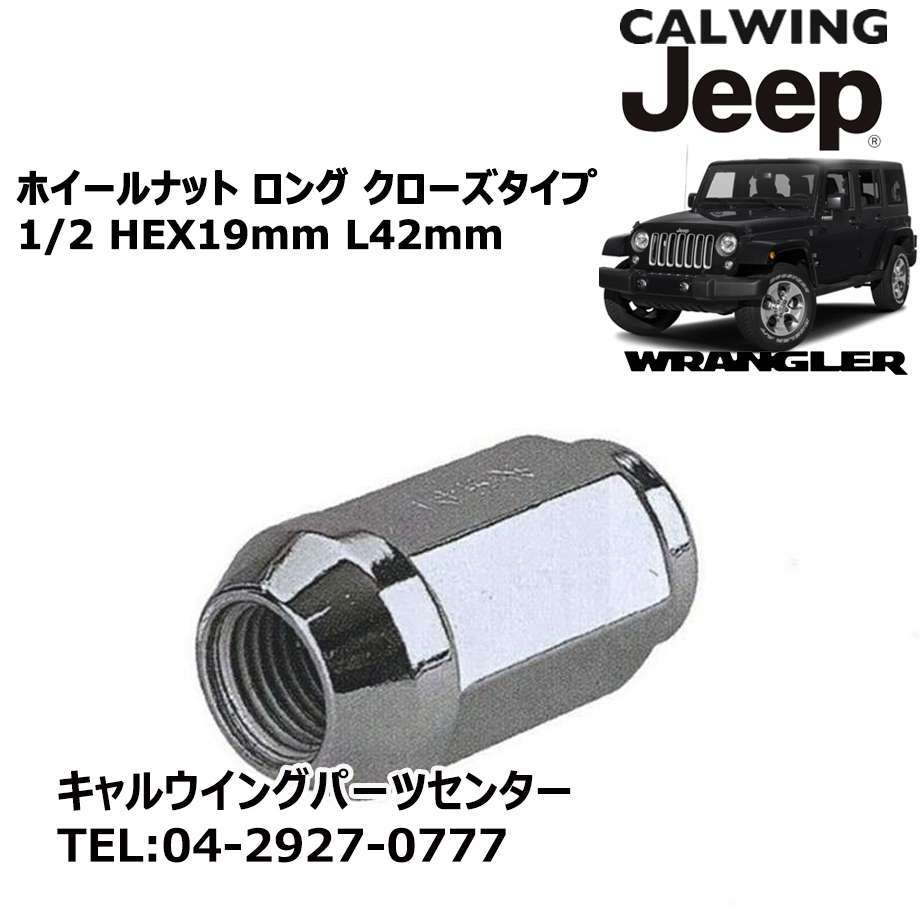 07-18y ジープ ラングラー JK | ホイールナット クローズ ロング 袋タイプ 1/2 L42ミリ　HEX19ミリ_画像2