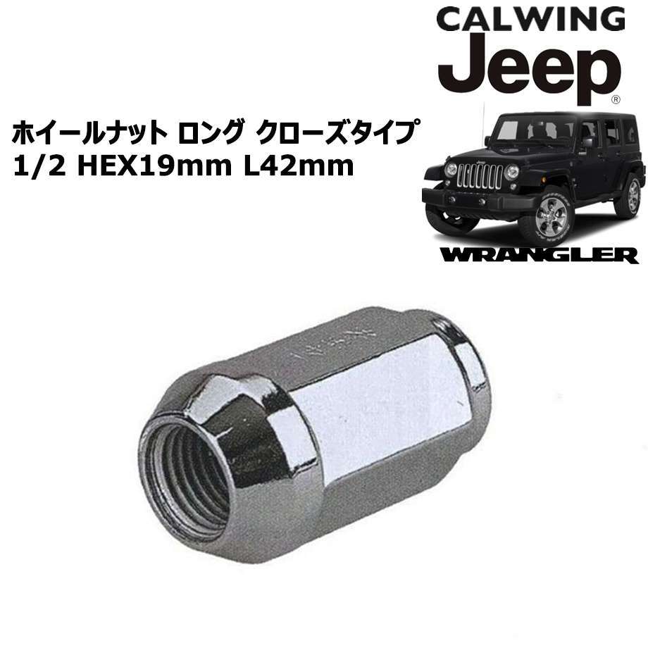 07-18y ジープ ラングラー JK | ホイールナット クローズ ロング 袋タイプ 1/2 L42ミリ　HEX19ミリ_画像1