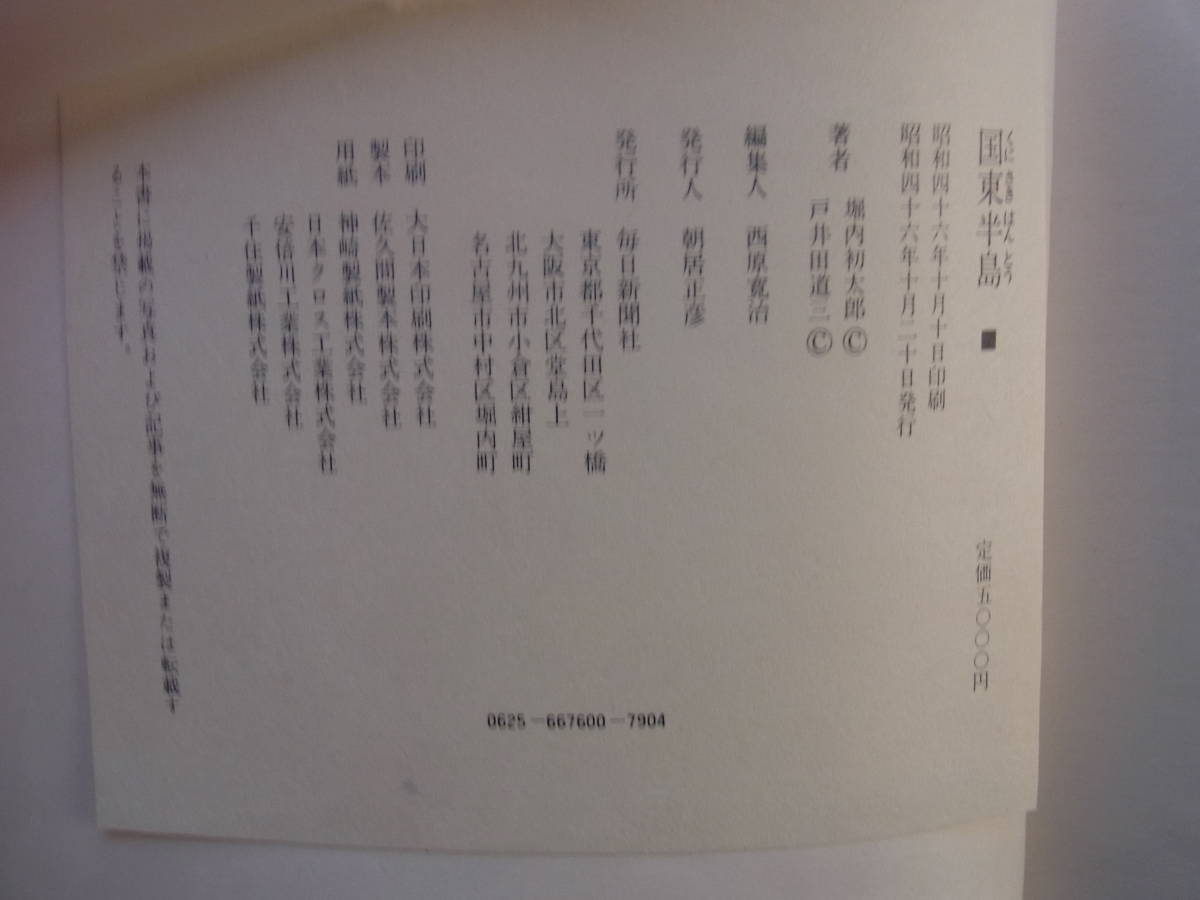 写真集】 国東半島 写真:堀内初太郎 文:戸井田道三 毎日新聞 昭和46