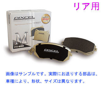 アベンシスワゴン AZT250W AZT251W AZT255W 【リア】ブレーキパッド DIXCEL Mタイプ[即納]_画像1