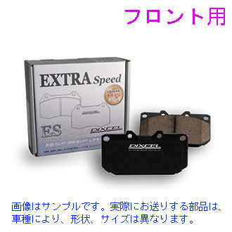 マークII JZX110 TURBO 2000/10～2004/11 【フロント】ブレーキパッド DIXCEL ESタイプ(ES-311252)_画像1