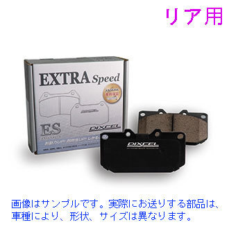 フェアレディZ Z33 HZ33 ベース＆バージョンT (Brembo以外) 2005年9月まで 【リア】ブレーキパッド DIXCEL ESタイプ_画像1