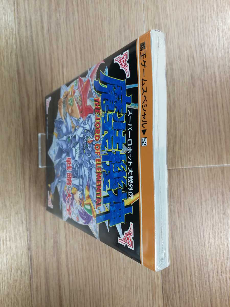 【C3491】送料無料 書籍 スーパーロボット大戦外伝 魔装機神 戦略大全 THE LORD OF ELEMENTAL ( SFC 攻略本 B6 空と鈴 )