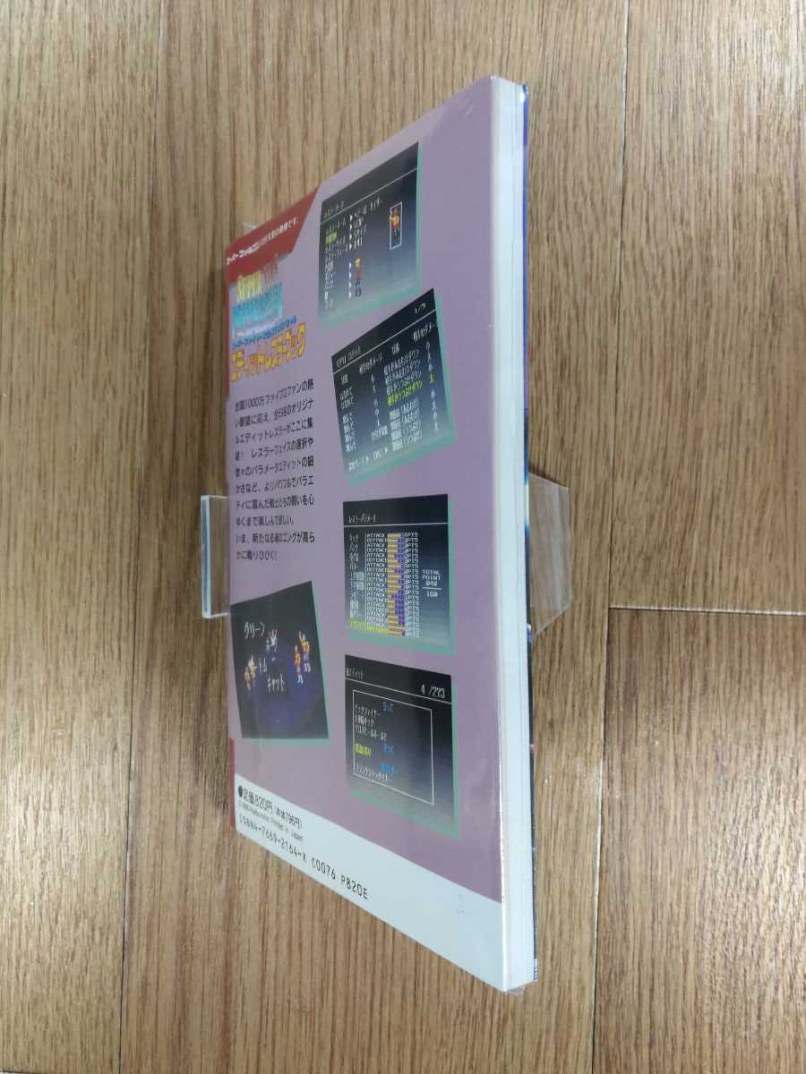 【C3662】送料無料 書籍 スーパーファイヤープロレスリングスペシャル エディットレスラーブック ( SFC 攻略本 B6 空と鈴 )