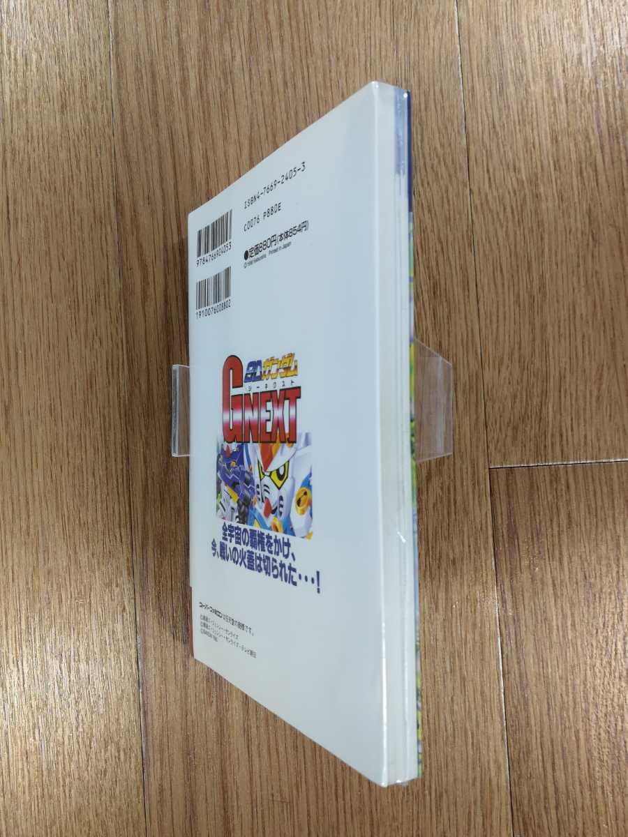 【C3665】送料無料 書籍 SDガンダム GNEXT ( SFC 攻略本 ジーネクスト B6 空と鈴 )