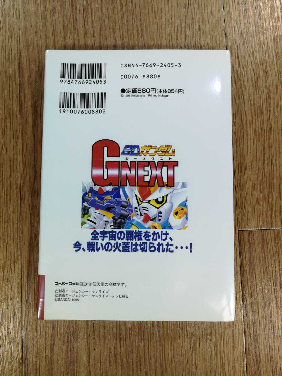 【C3665】送料無料 書籍 SDガンダム GNEXT ( SFC 攻略本 ジーネクスト B6 空と鈴 )