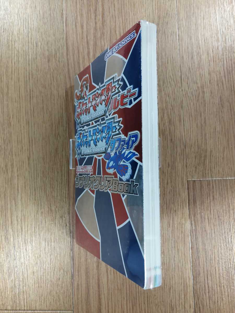 【C3674】送料無料 書籍 ポケットモンスター ルビー サファイア シナリオクリアBook ( GBA 攻略本 空と鈴 )