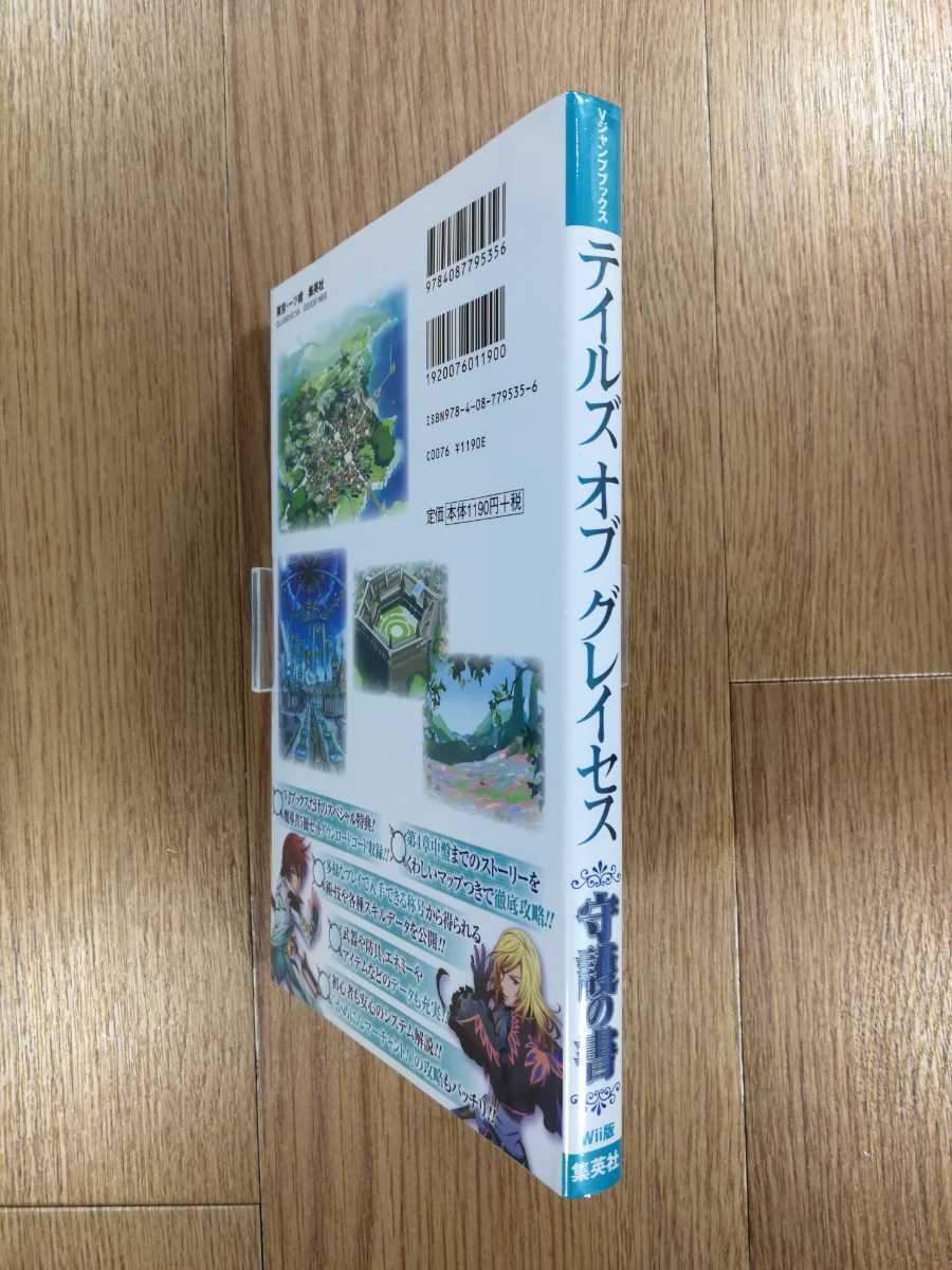 【C3707】送料無料 書籍 テイルズ オブ グレイセス 守護の書 ( Wii 攻略本 空と鈴 )