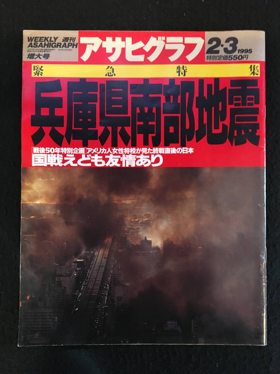 ★アサヒグラフ 1995年2月3日号★兵庫県南部地震/M7.2都市直下型激震の恐怖/国戦えども友情あり/パッソーラ満月の朝 儀式/YMO★La-177★_画像1