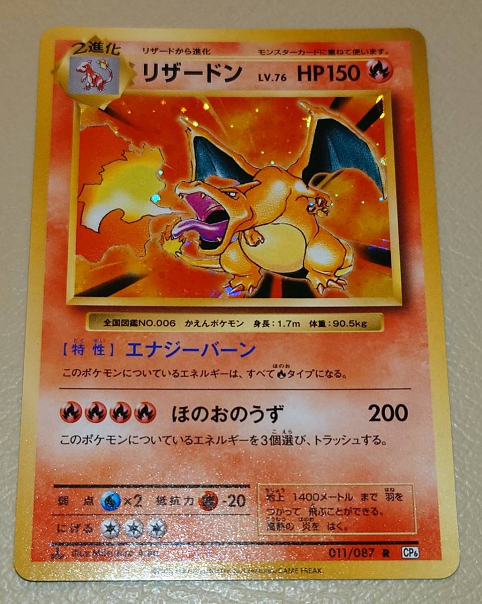 ポケモンカード リザードン R 011/087 CP6 20th Anniversary 炎 キラ