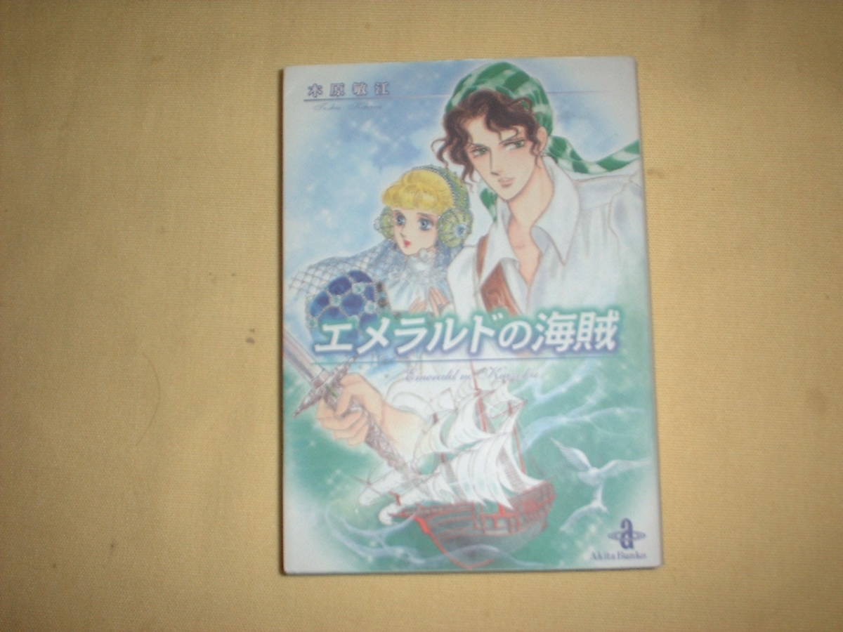 A9★送210円/3冊まで 除菌済1【文庫コミック】エメラルドの海賊★木原敏江 愛は不死鳥のように/お茶の時間★複数落札ですと送料お得ですの画像1