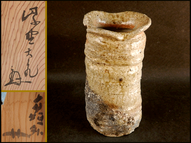 茶】大徳寺 立花 大亀 信楽 花入 銘「葛城」寺垣外窯 杉本 貞光