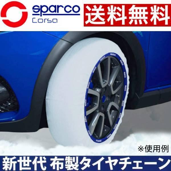 SPARCO 布製タイヤチェーン 16インチ 195/40R16 Sサイズ 2枚セット スノーソックス スパルコ 冬用 雪対策 非金属チェーン 送料無料