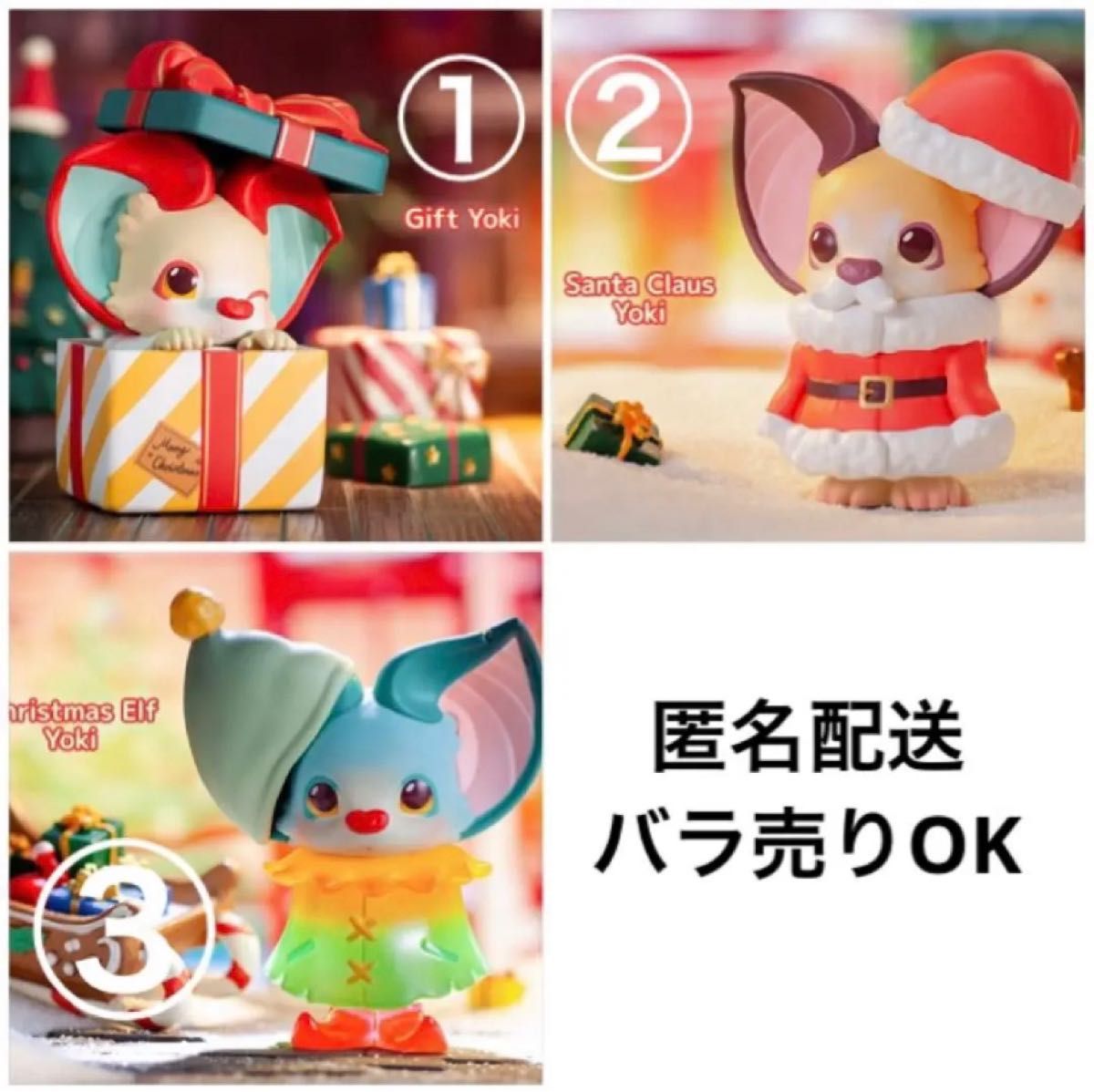 popmart yoki クリスマス バラ売りOK