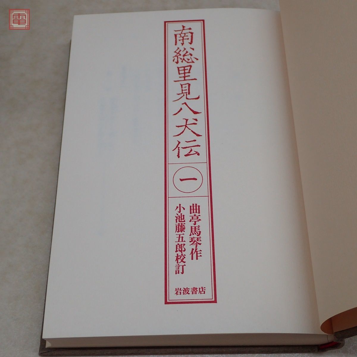 ヤフオク! - 南総里見八犬伝 全10巻揃 岩波書店 曲亭馬琴作 小池藤五...