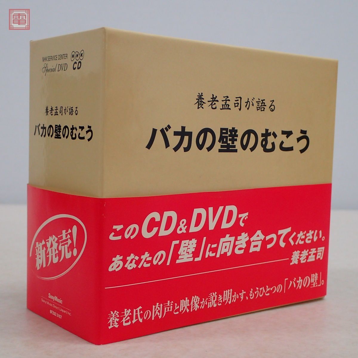 格安人気 養老孟司が語る バカの壁のむこう CD+DVD agapeeurope.org