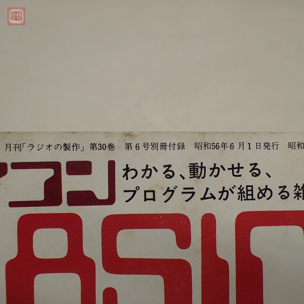 マイコンベーシックマガジン 昭和56年 11月号 1981年 ラジオの マイコンベーシックマガジン 昭和56年 11月号 1981年 ラジオの