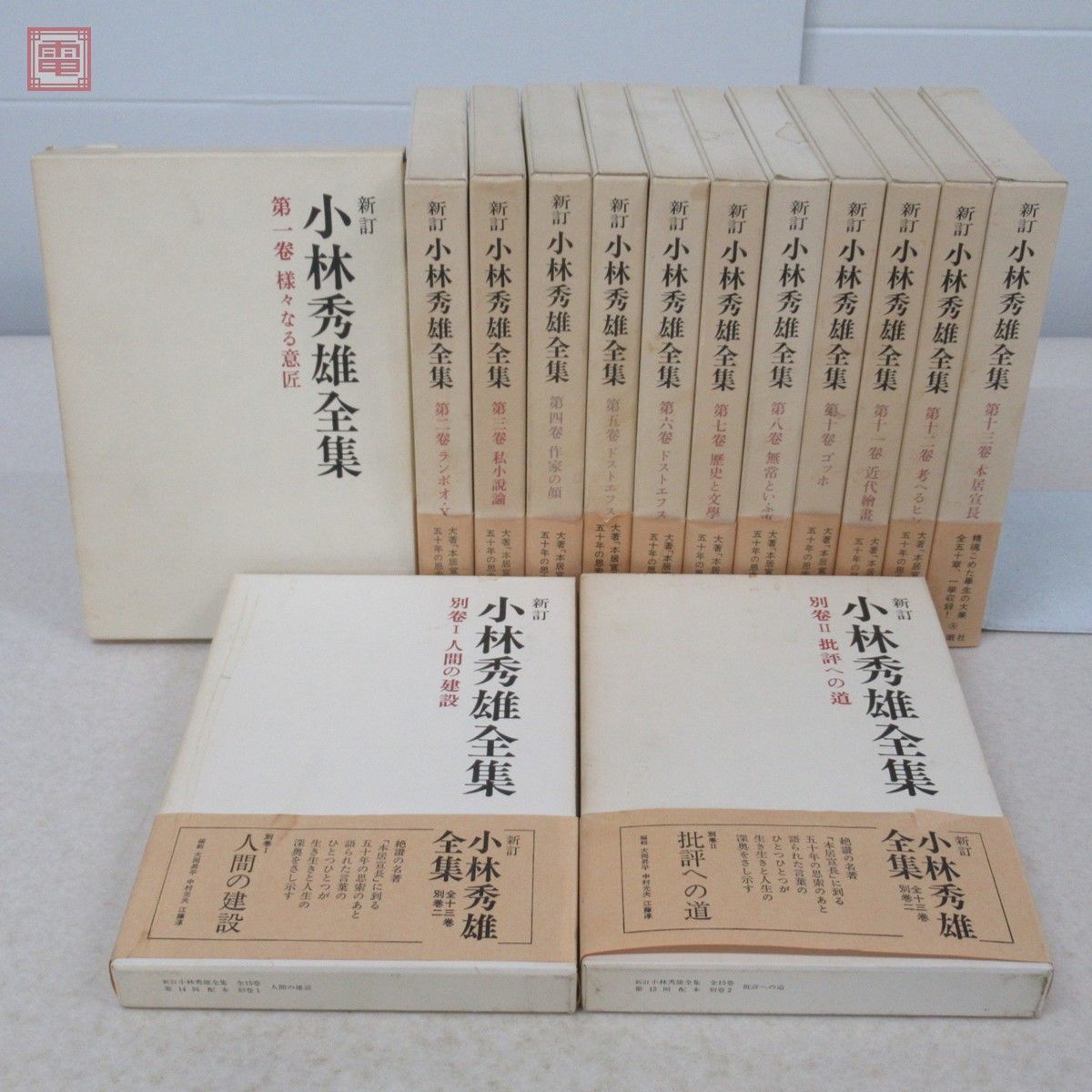 ヤフオク! - 新訂 小林秀雄全集 全13巻+別巻2巻 全15冊揃 新潮社...