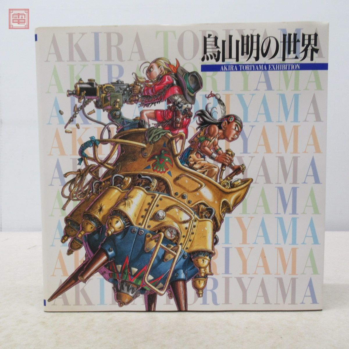 Yahoo!オークション - 鳥山明の世界 AKIRA TORIYAMA EXHIBITION Yahoo!オークション - 鳥山明の世界 AKIRA TORIYAMA EXHIBITION