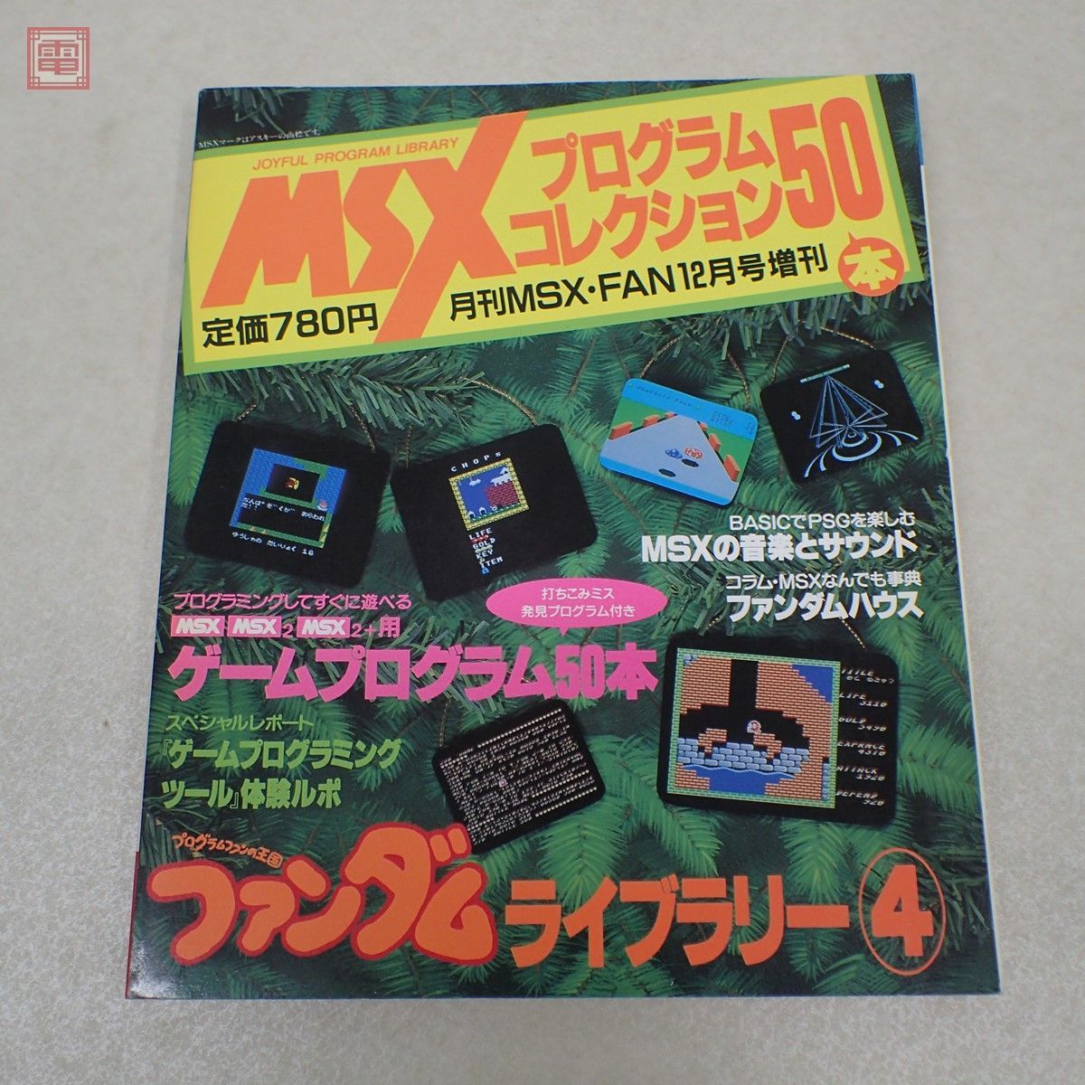 Yahoo!オークション - 月刊 MSX・FAN 12月号増刊 MSXプログラムコレク...