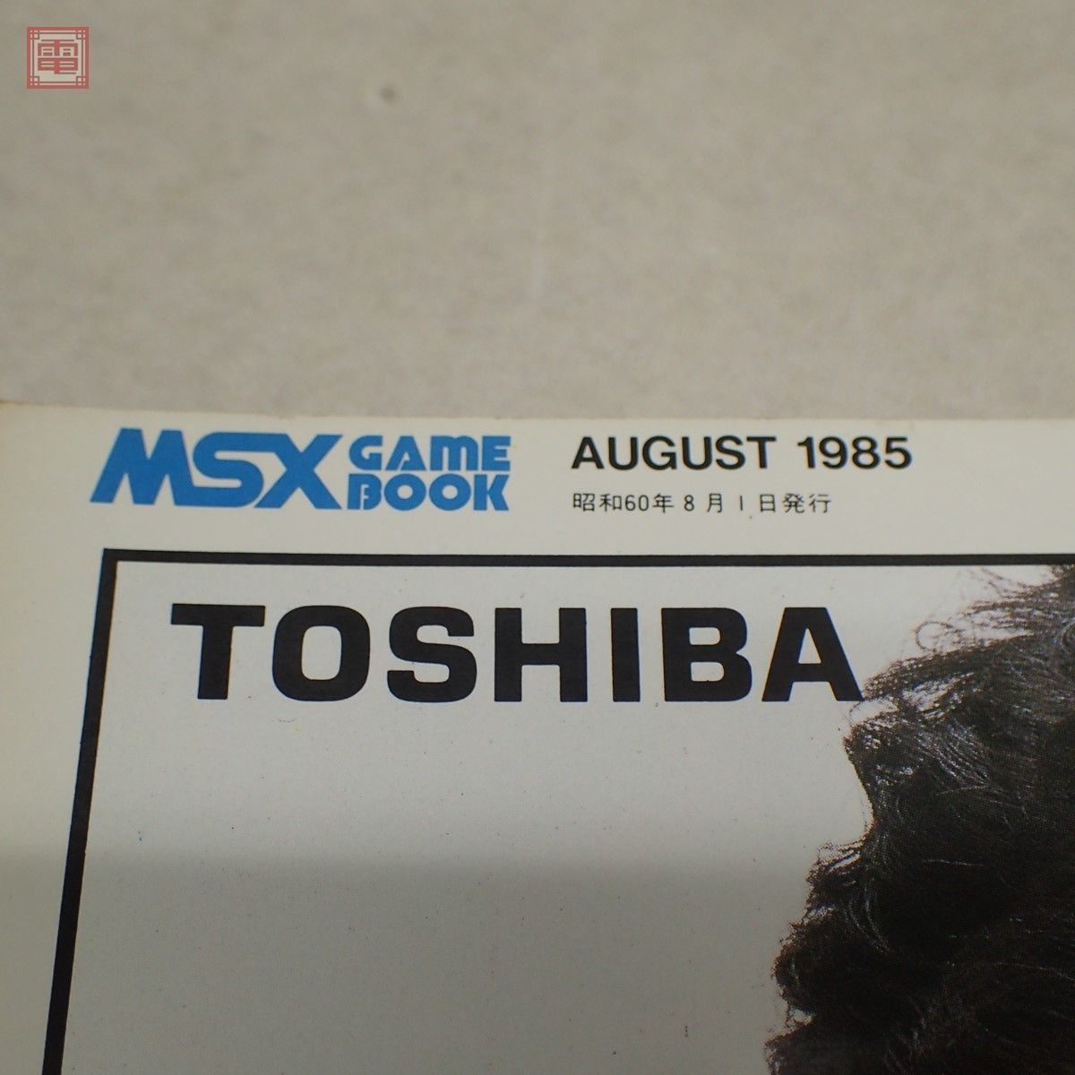 Yahoo!オークション - 雑誌 別冊ログイン1 MSX GAME BOOK ASCII【PP Yahoo!オークション - 雑誌 別冊ログイン1 MSX GAME BOOK ASCII【PP