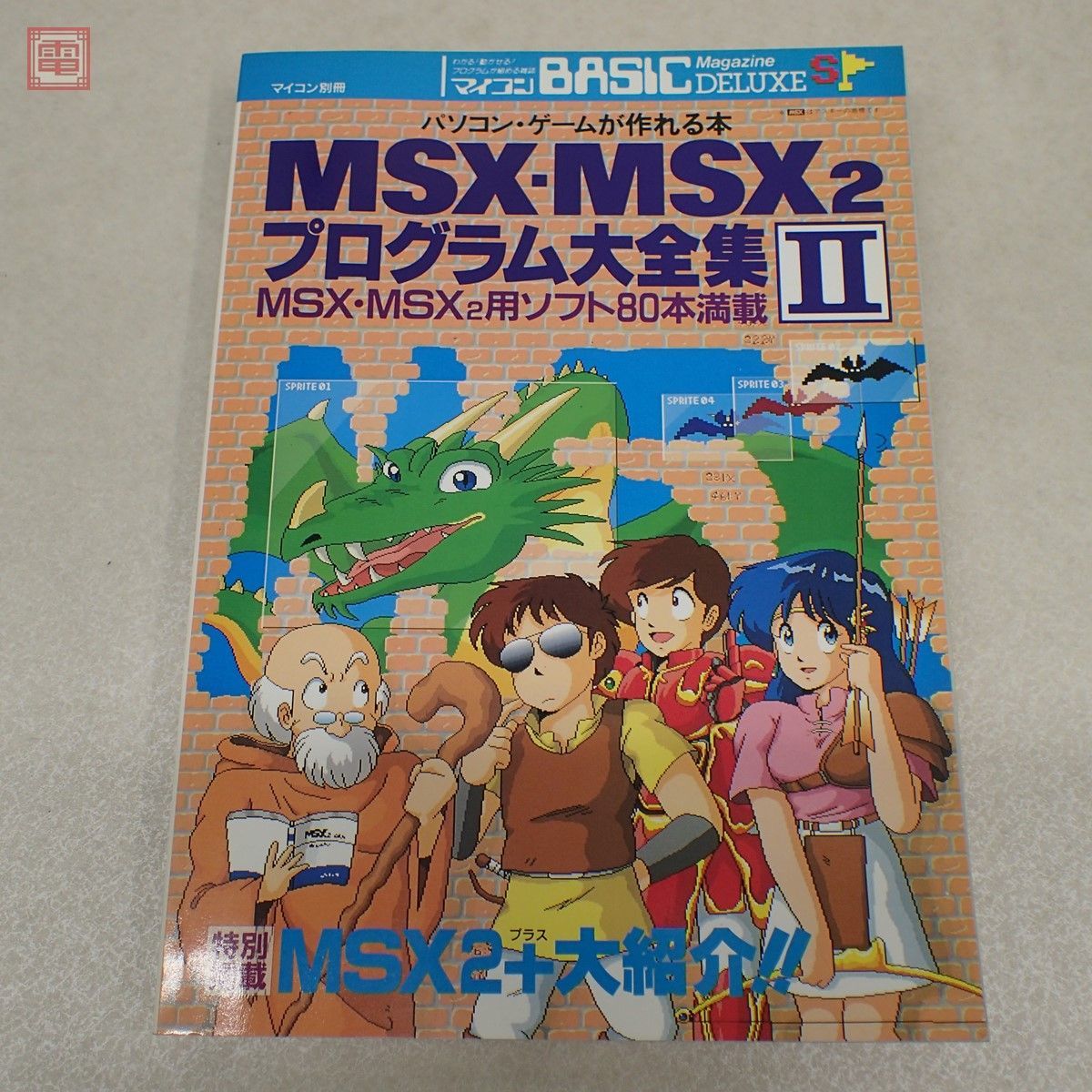 高評価のクリスマスプレゼント MSX・MSX2プログラム大全集。パソコン