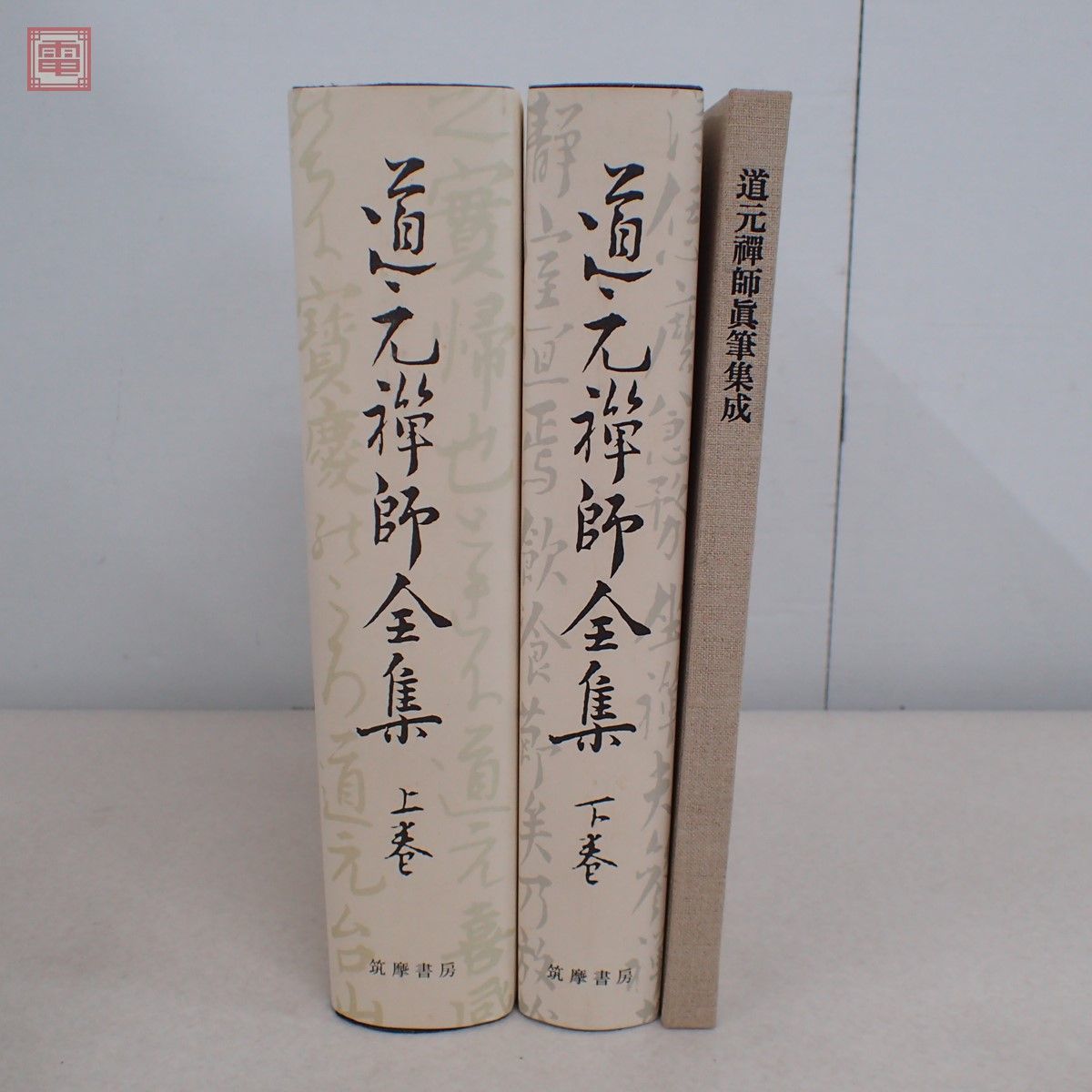 道元禅師全集 上 www.thearcticplayhouse.com