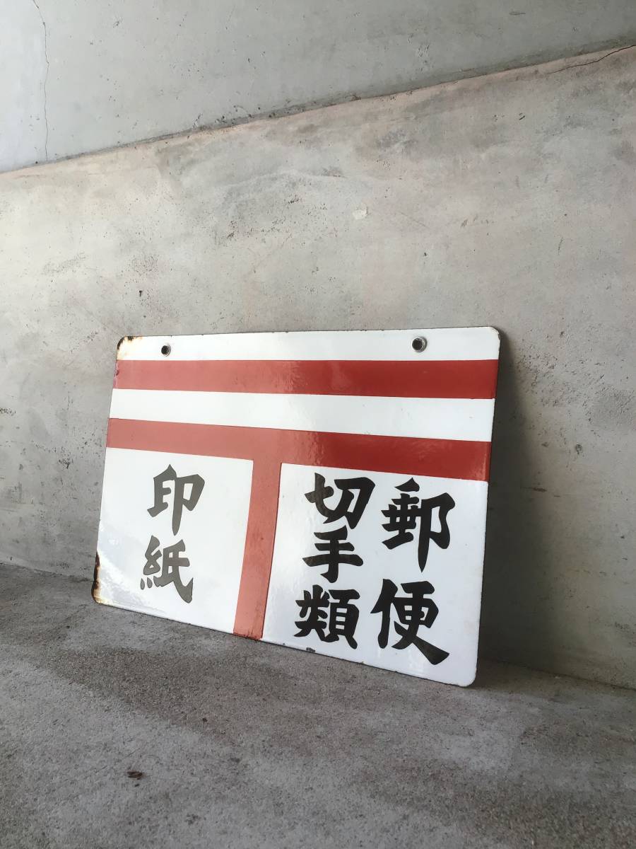 昭和のレトロ　琺瑯看板　郵便局