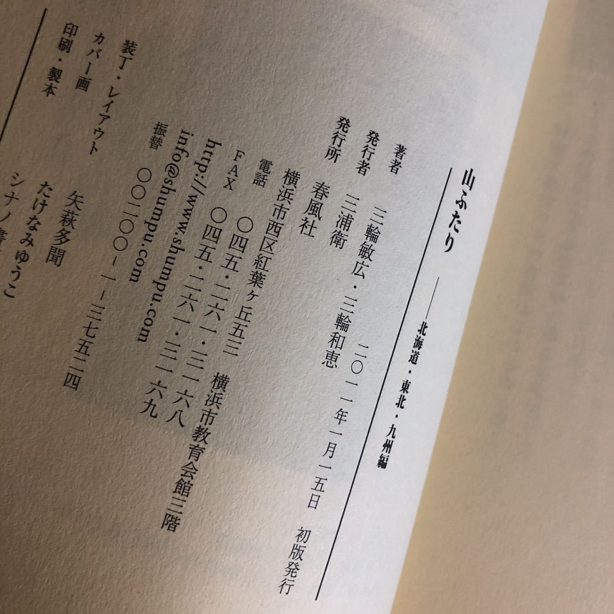 山ふたり　北海道・東北・九州編　三輪敏広・和恵　　２０１１年初版　　クリックポスト発送_画像10