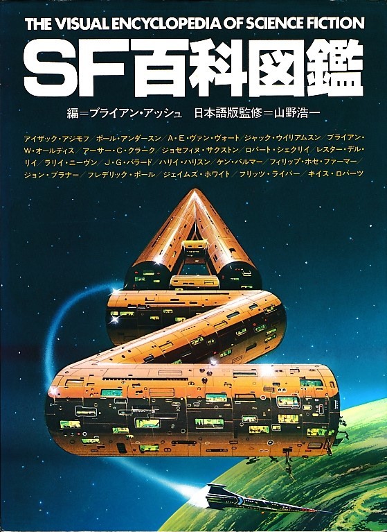 SF百科図鑑/ブライアン・アッシュ著/サンリオSF_画像1