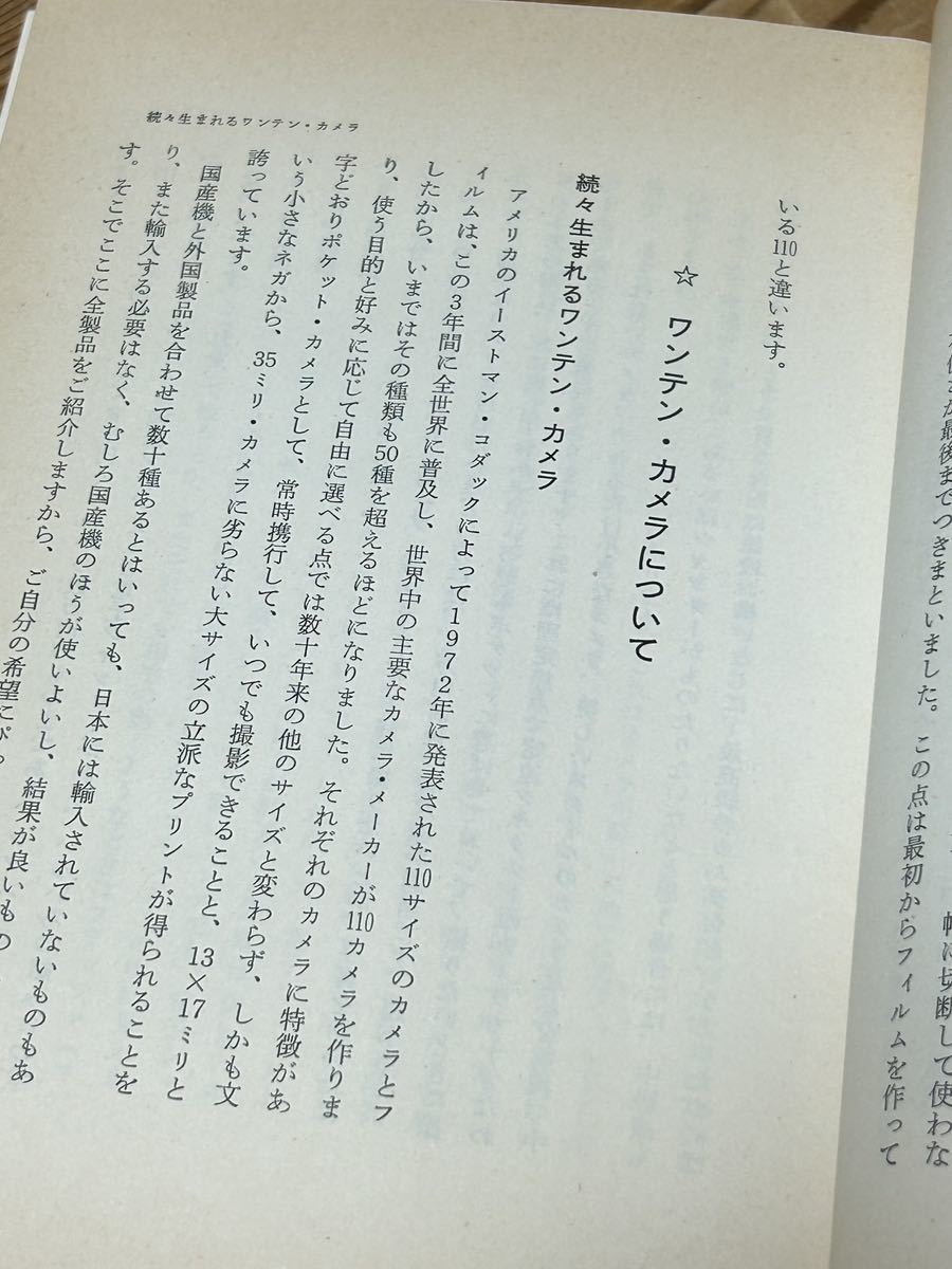 【ポケットカメラの楽しみ方-爆発的人気110のすべて-】1975年発行/ポケットカメラ/110カメラ/レトロカメラ/中古カメラ_画像5