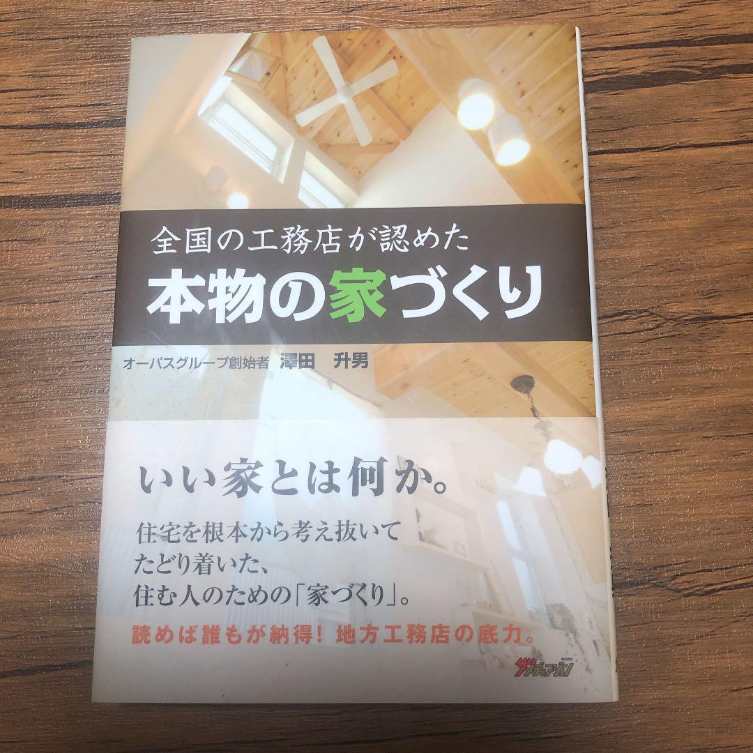 全国の工務店が認めた「本物の家づくり」_画像1