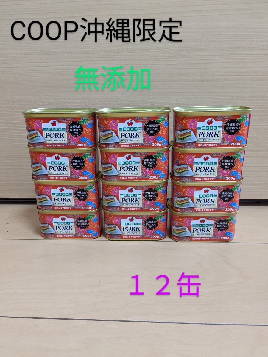 スパム ポークランチョンミート コープおきなわ限定12缶 沖縄県産原料