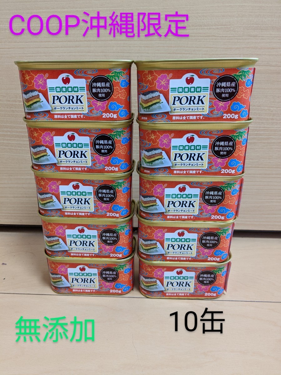 スパム ポークランチョンミート コープおきなわ限定10缶 沖縄県産原料