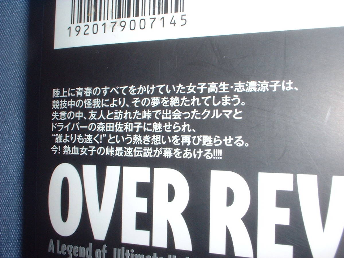 A9★除菌済15【文庫コミック】OVER REV　★全15巻★山口かつみ　オーバーレブ、MR2/AW11　峠、車、ジムカーナ★複数落札ですと送料お得です_画像3