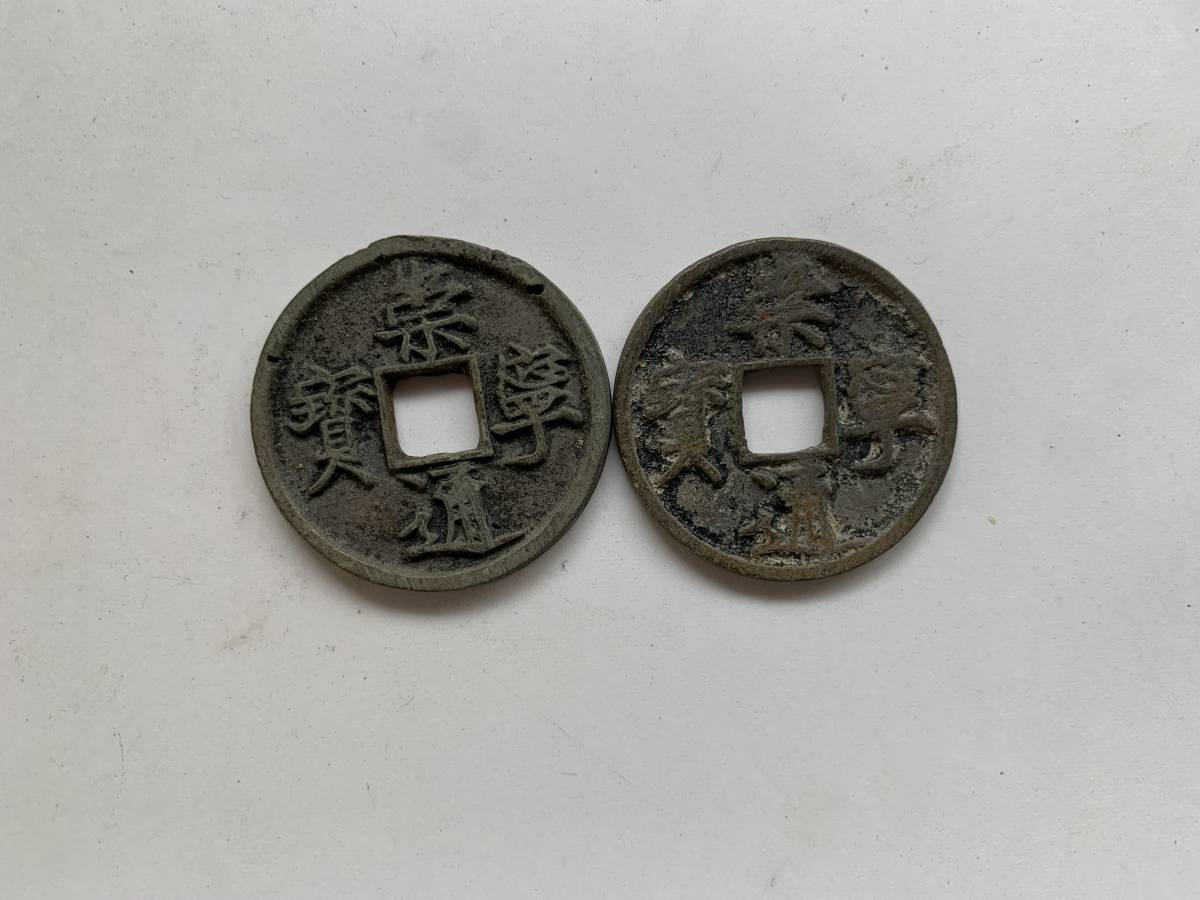 *y_famille中国骨董 崇寧通宝2枚 貨幣古銭コインの画像1