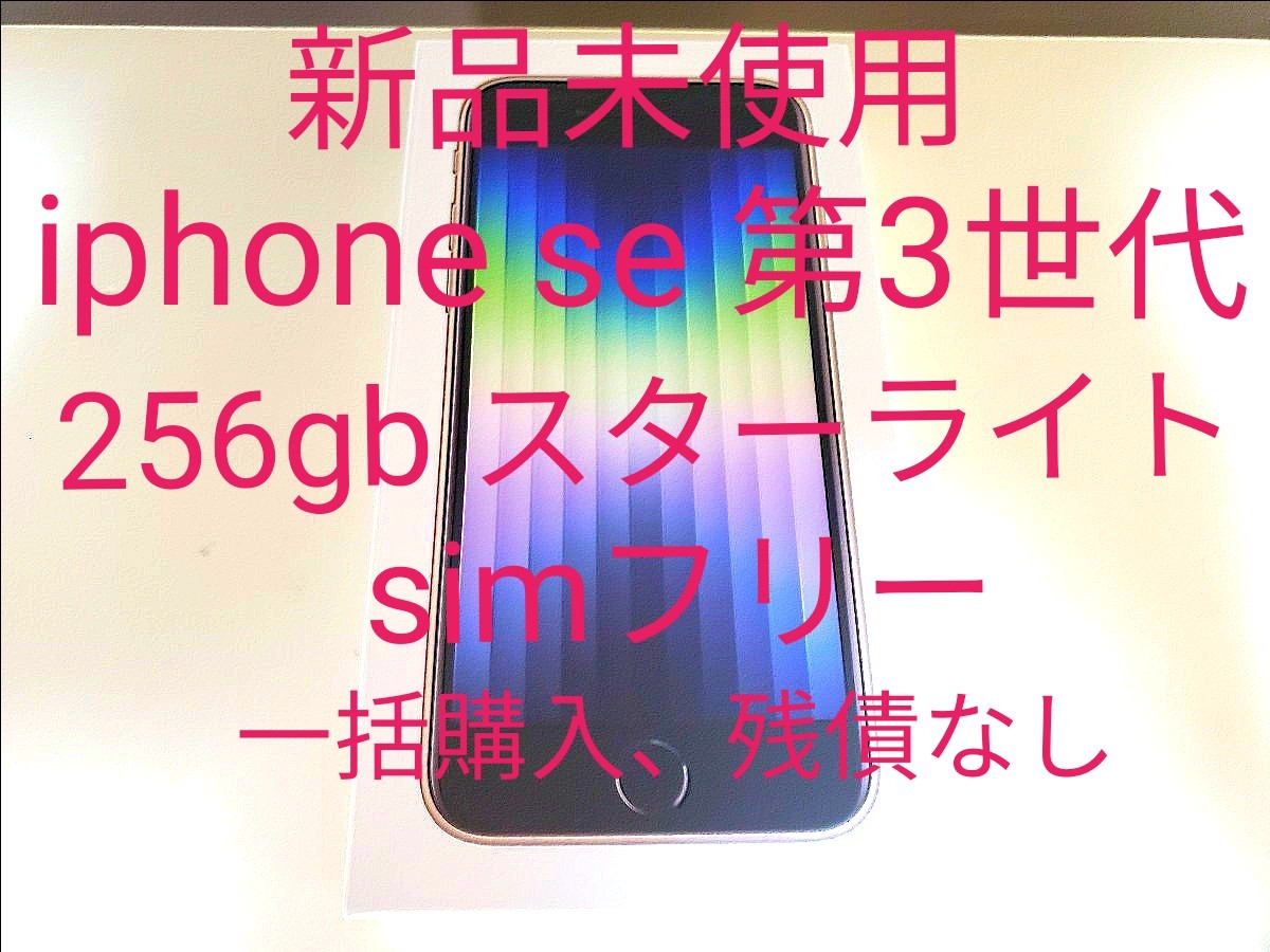 超ポイントバック祭】 iPhone SE 第3世代 256GB スターライト SIM