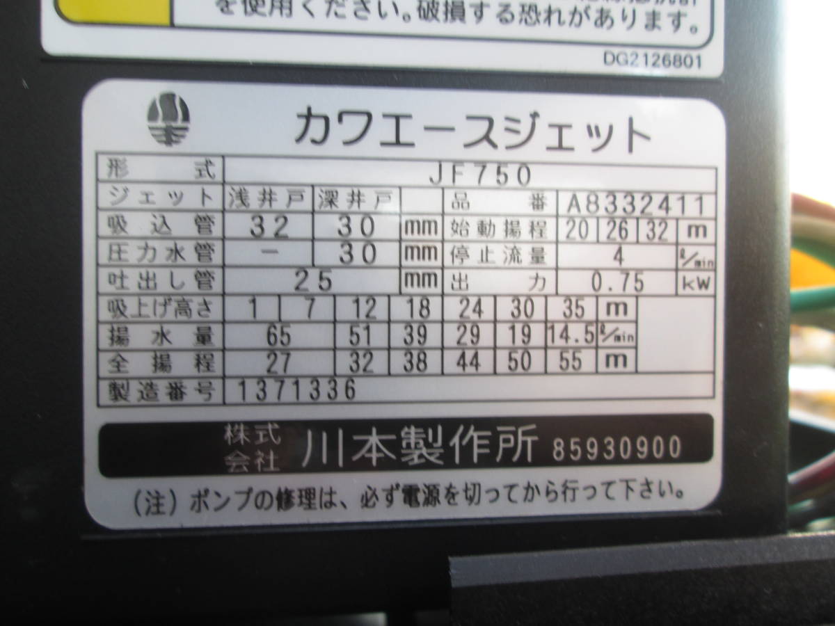 #72 川本 浅、深井戸ポンプ カワエースジェット JF-750 3相 中古_画像9