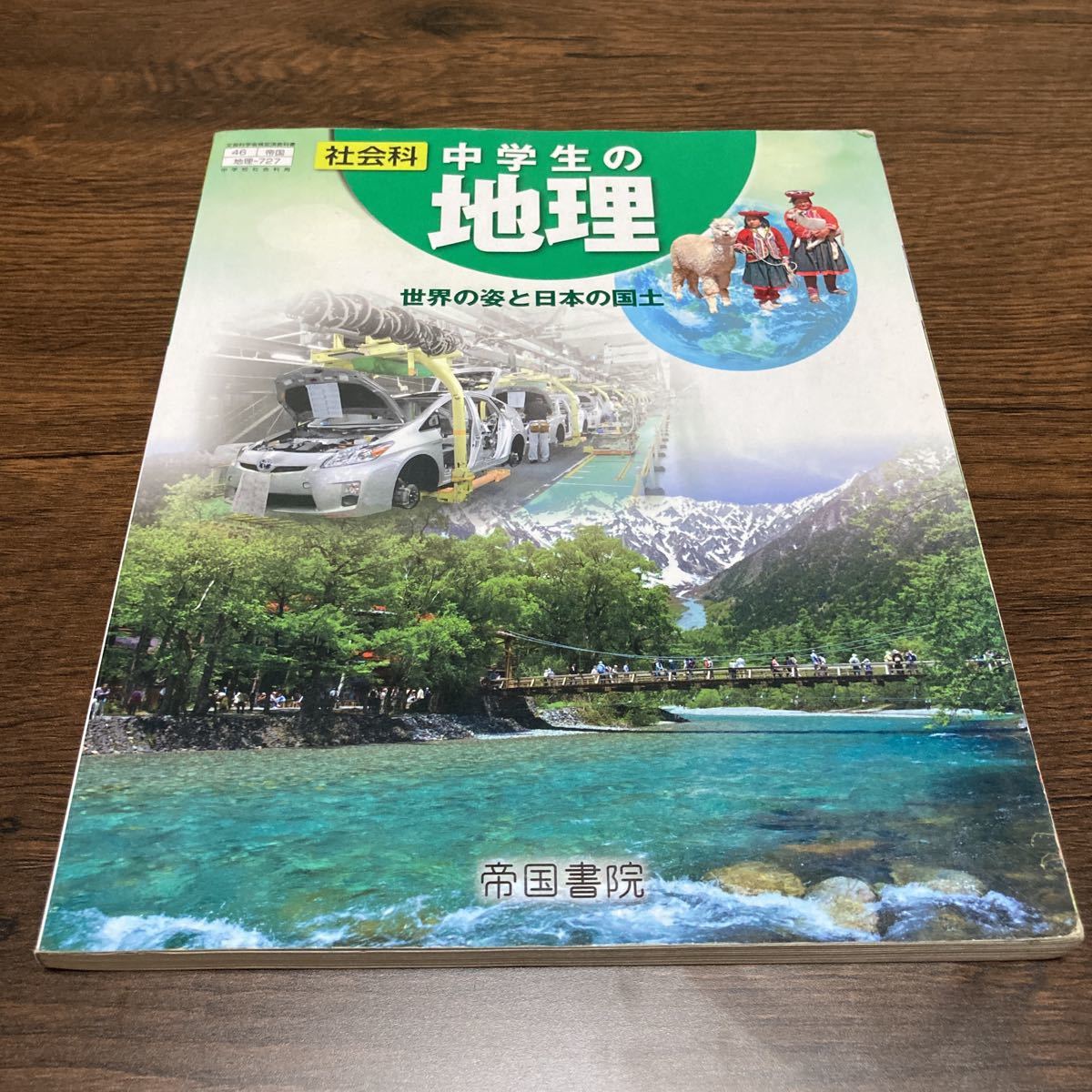 (送料無料) 中学校　教科書　社会科 中学生 の地理　帝国書院 高校受験